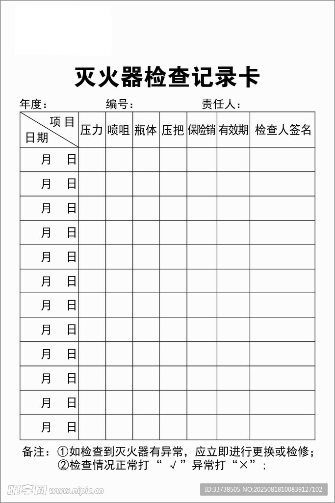 灭火器检查记录表