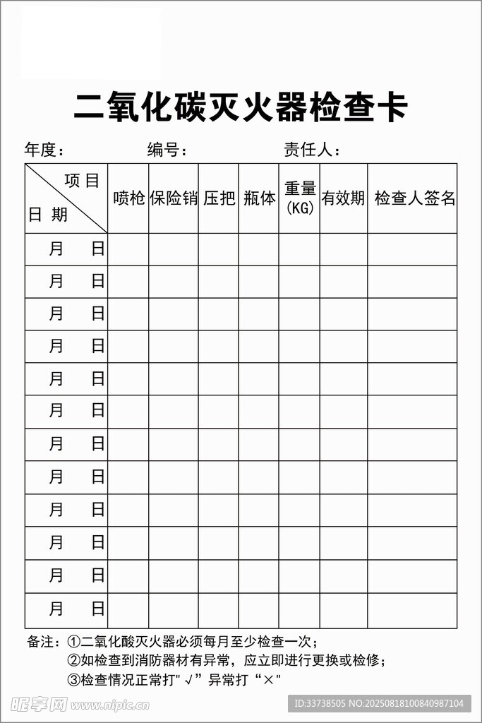 二氧化碳灭火器检查卡