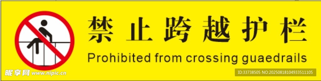 禁止跨越护栏警示标识