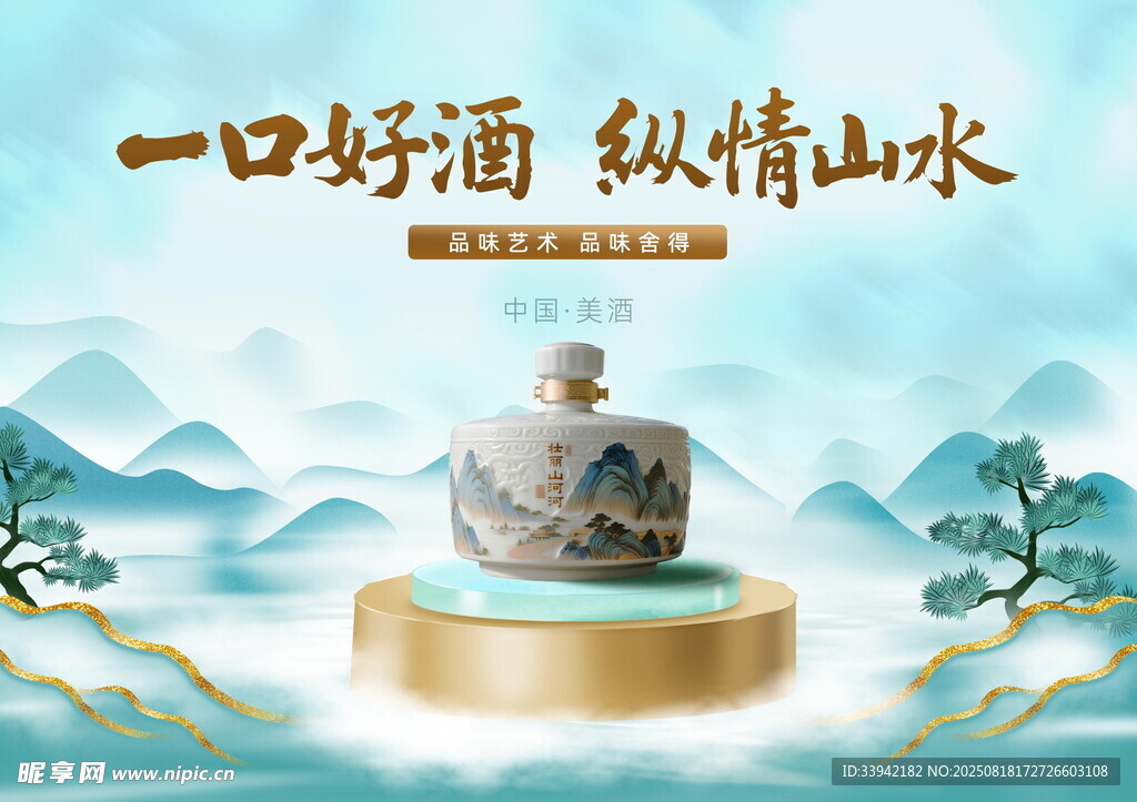 山水间的好酒品味悠然