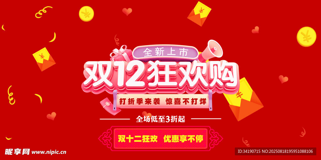 双十二狂欢购