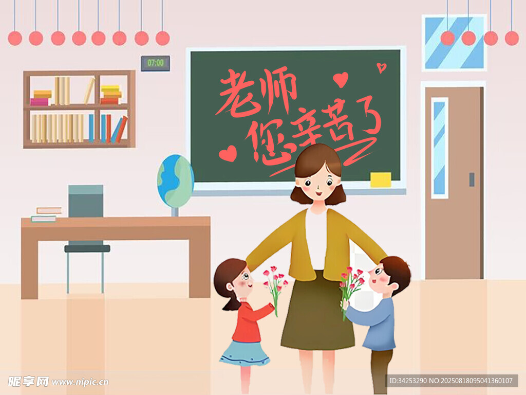 老师您辛苦了