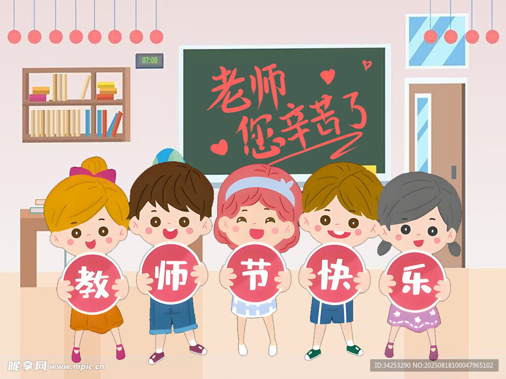 教师节快乐 