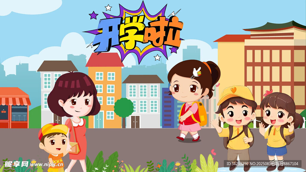 开学啦 