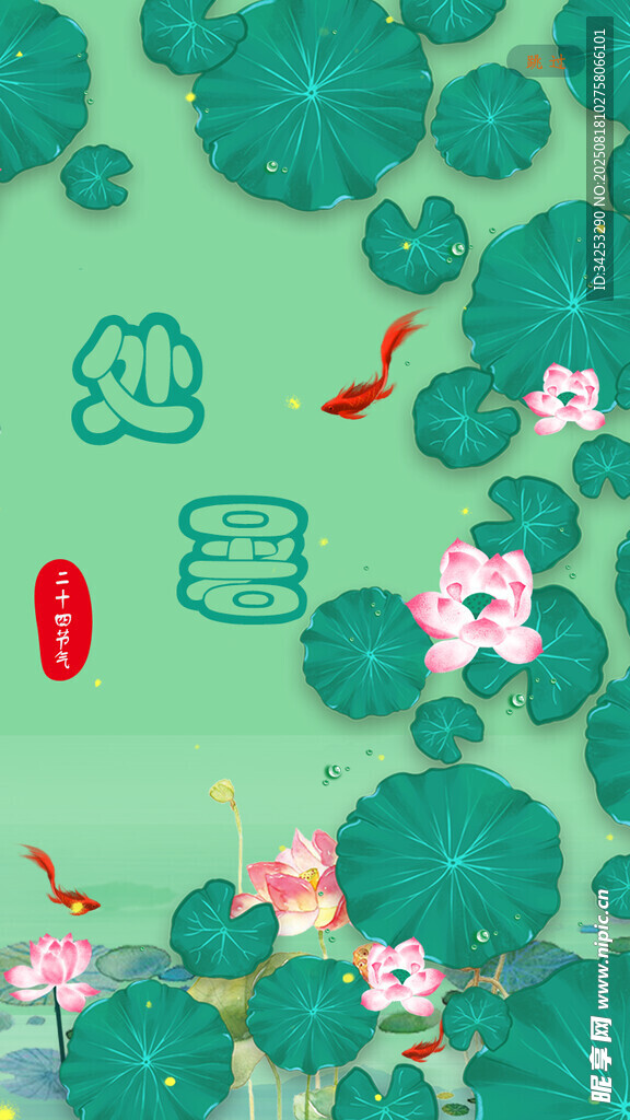 处暑