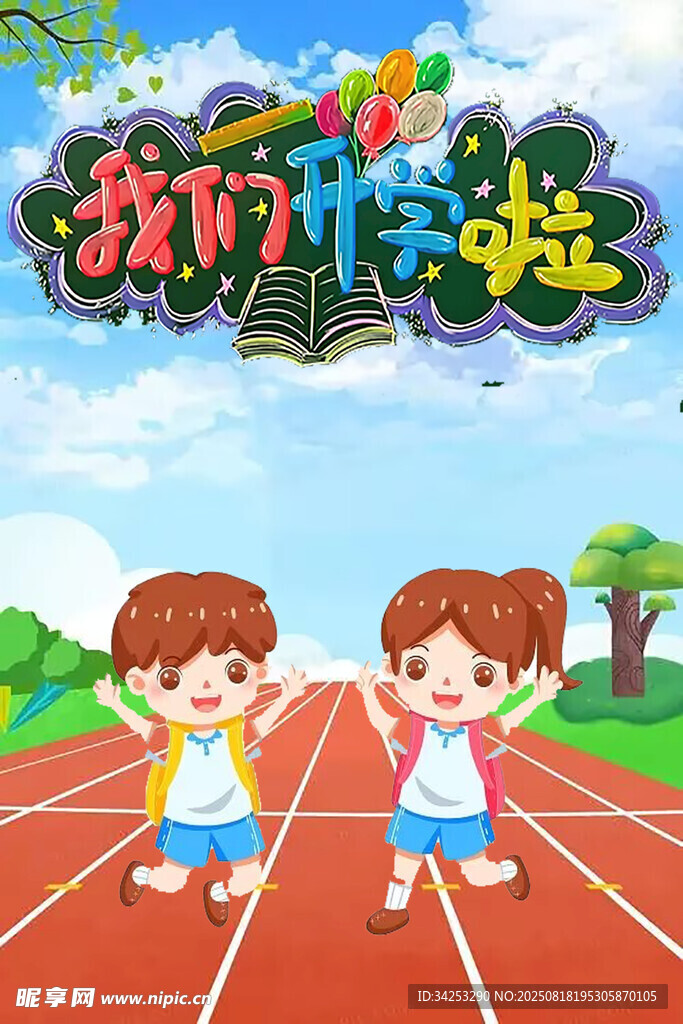 我们开学啦