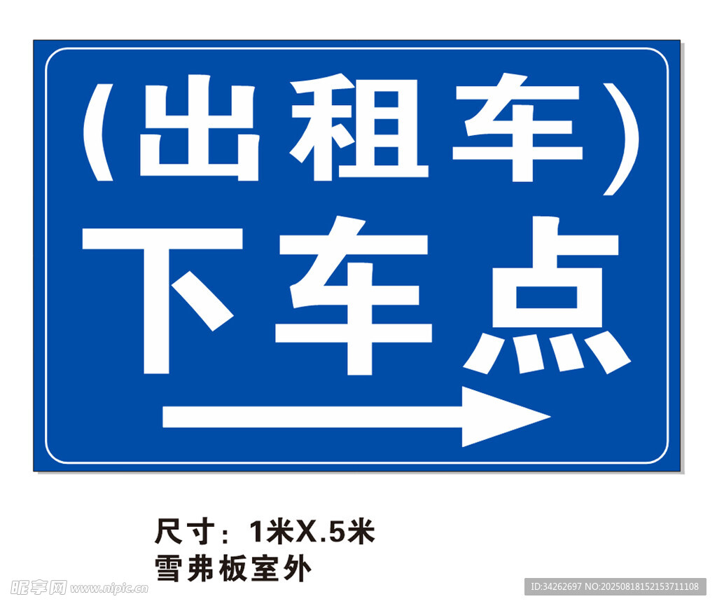 出租车下车点指示牌
