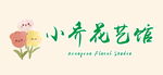 花店门头