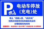 电动车停放充电处标识牌
