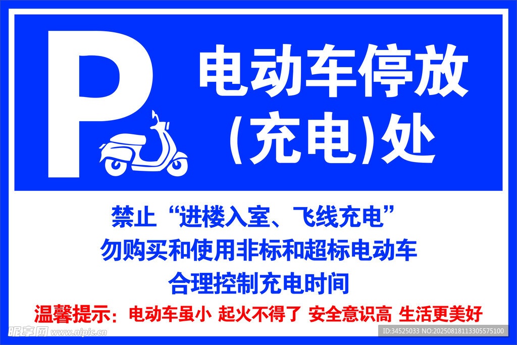 电动车停放充电处标识牌