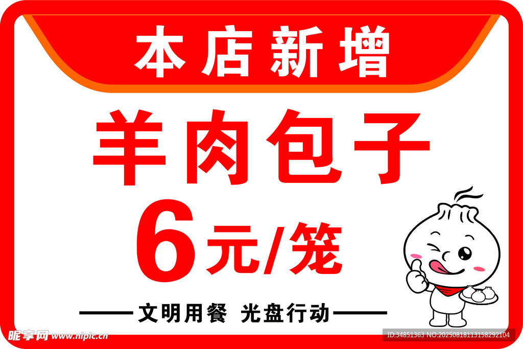 新店新增6元羊肉包子