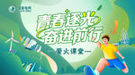 青川逐光 奋进前行