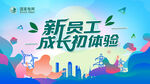 新员工成长初体验