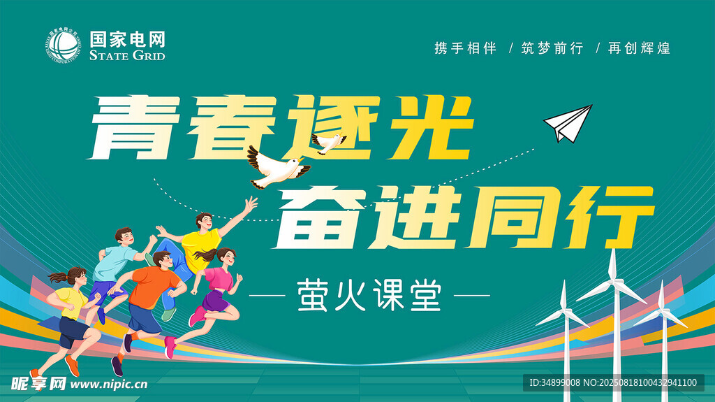 青春逐光 奋进前行