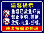 鱼塘放鱼苗禁止垂钓提示牌