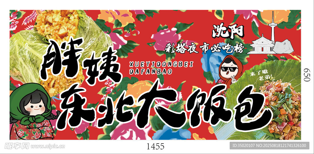 东北民俗文化特色饭包小吃夜市