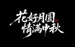 花好月圆 情满中秋