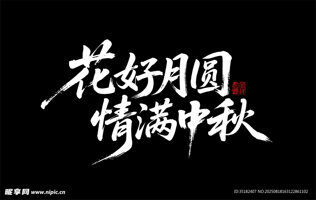 花好月圆 情满中秋