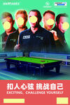 激情台球挑战 燃爆瞬间