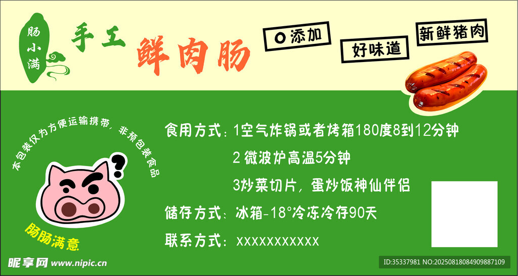 手工鲜肉肠