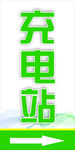 绿色充电站指示标识