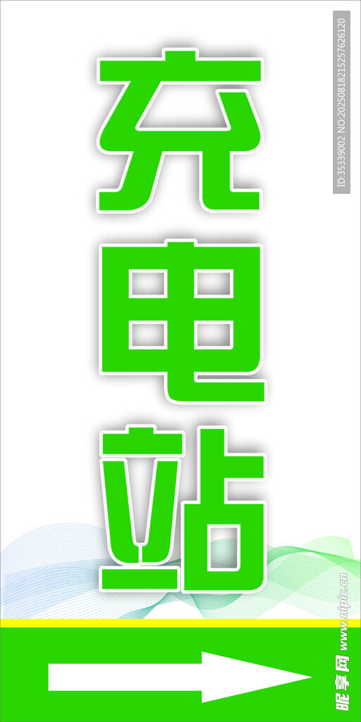 绿色充电站指示标识