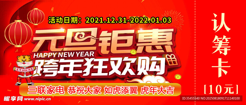 元旦钜惠跨年狂欢购