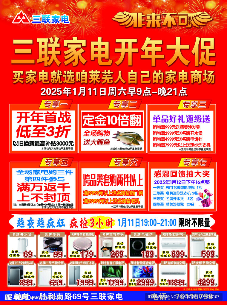 三联家电开年大促海报