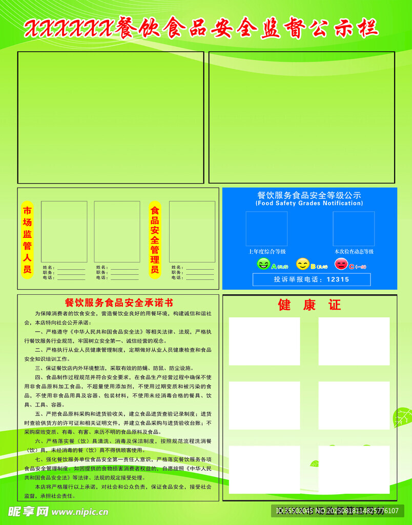 食品安全监督公示牌