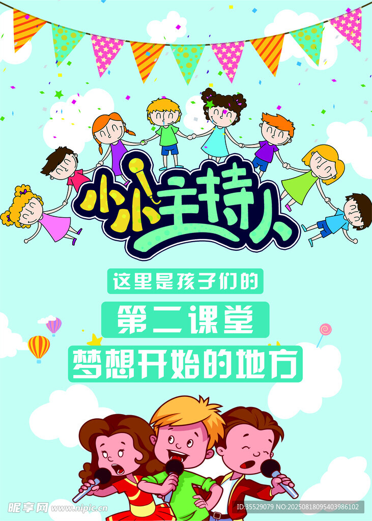 小小主持人