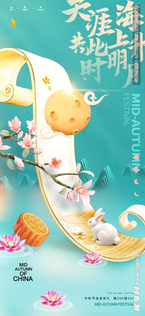 中秋海报