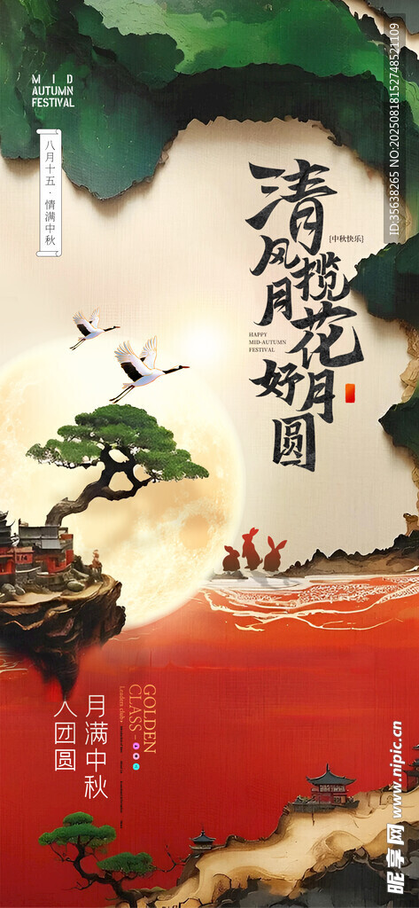 中秋节海报