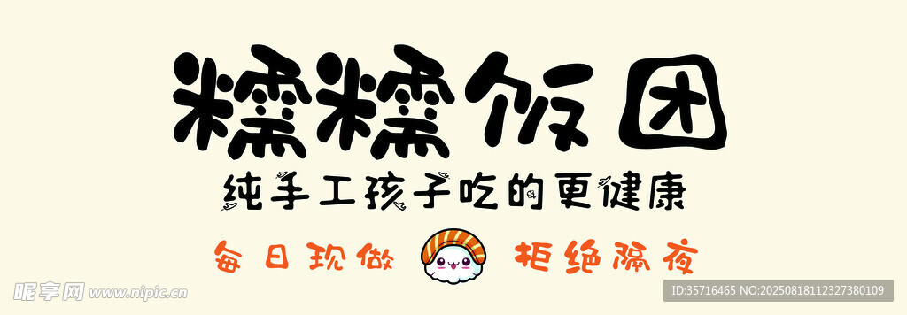 熊猫饭团