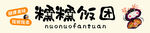 饭团招牌