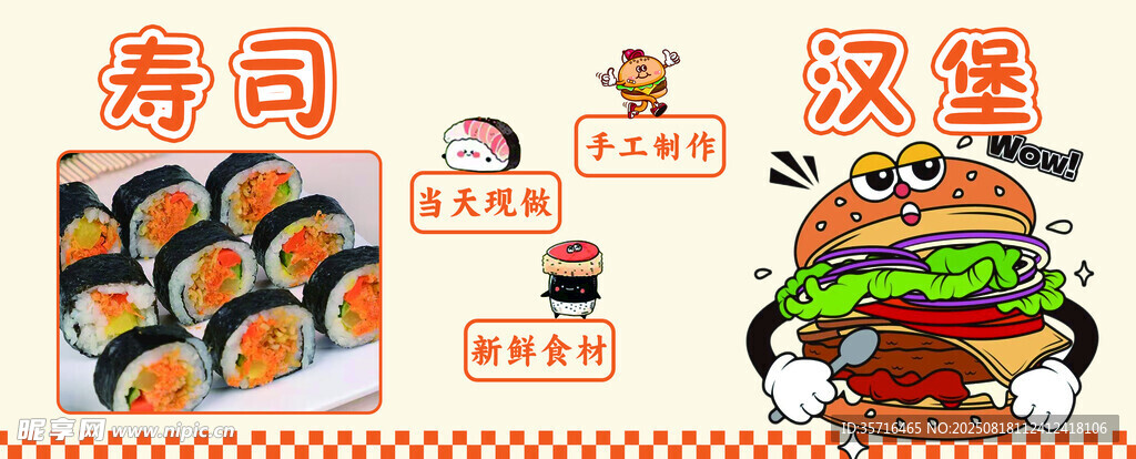 美味寿司与汉堡美食展示