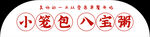 小笼包八宝粥标识