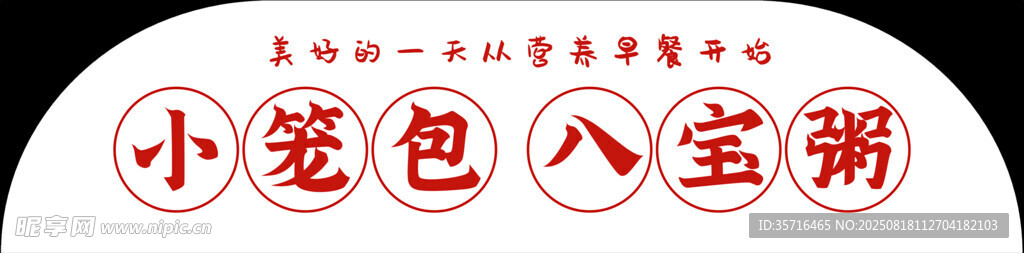 小笼包八宝粥标识