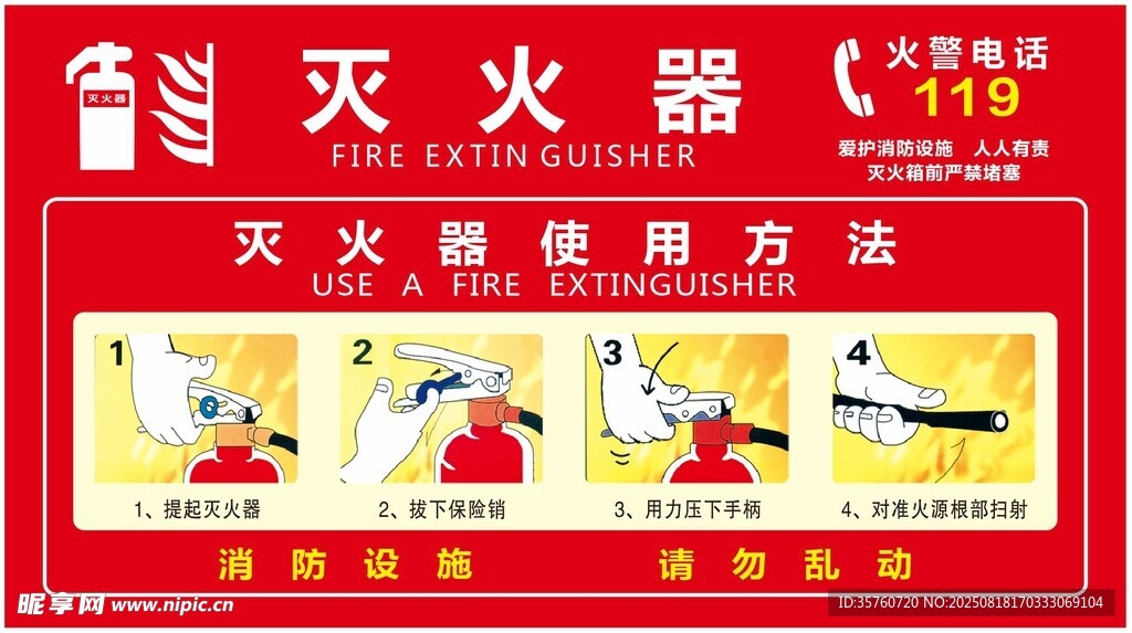 灭火器使用方法图示