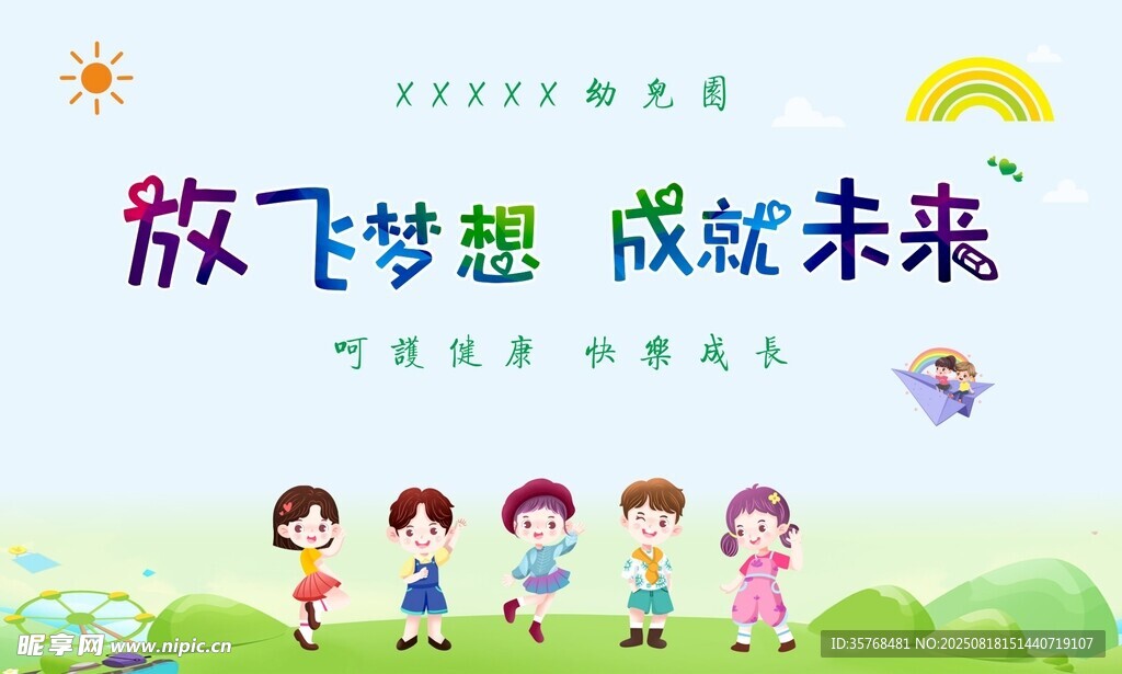 儿童放飞梦想欢乐场景