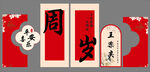 周岁