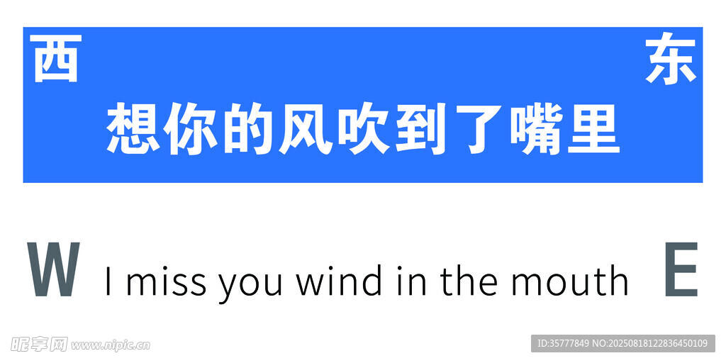 想你时风已吹到了嘴里