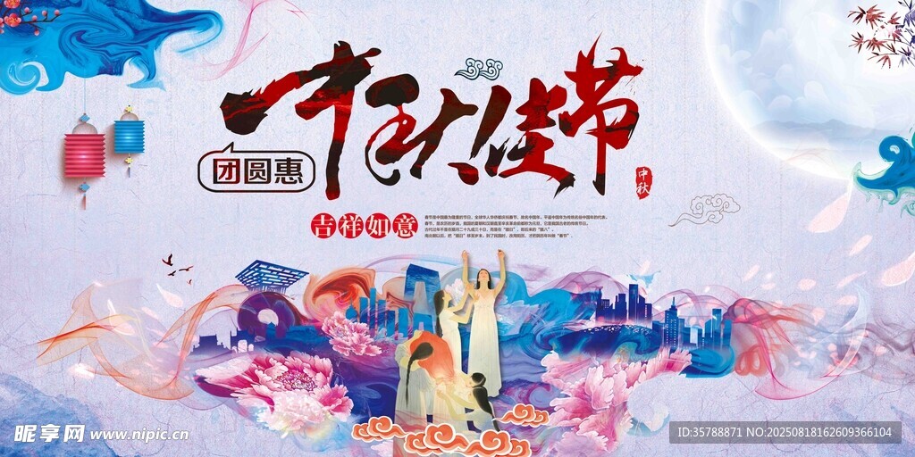 中秋佳节