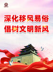 深化移风易俗倡文明新风
