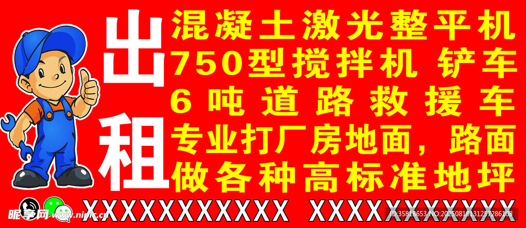 出租机械广告