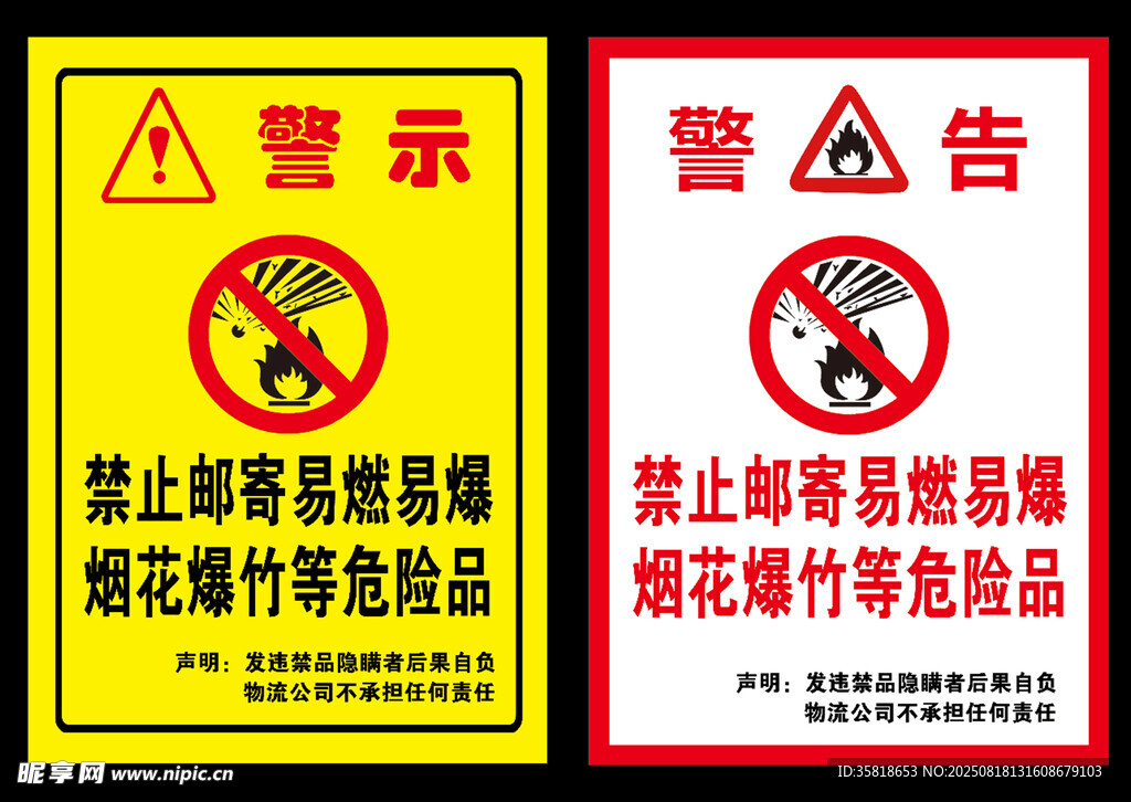 禁止邮寄易燃易爆危险品