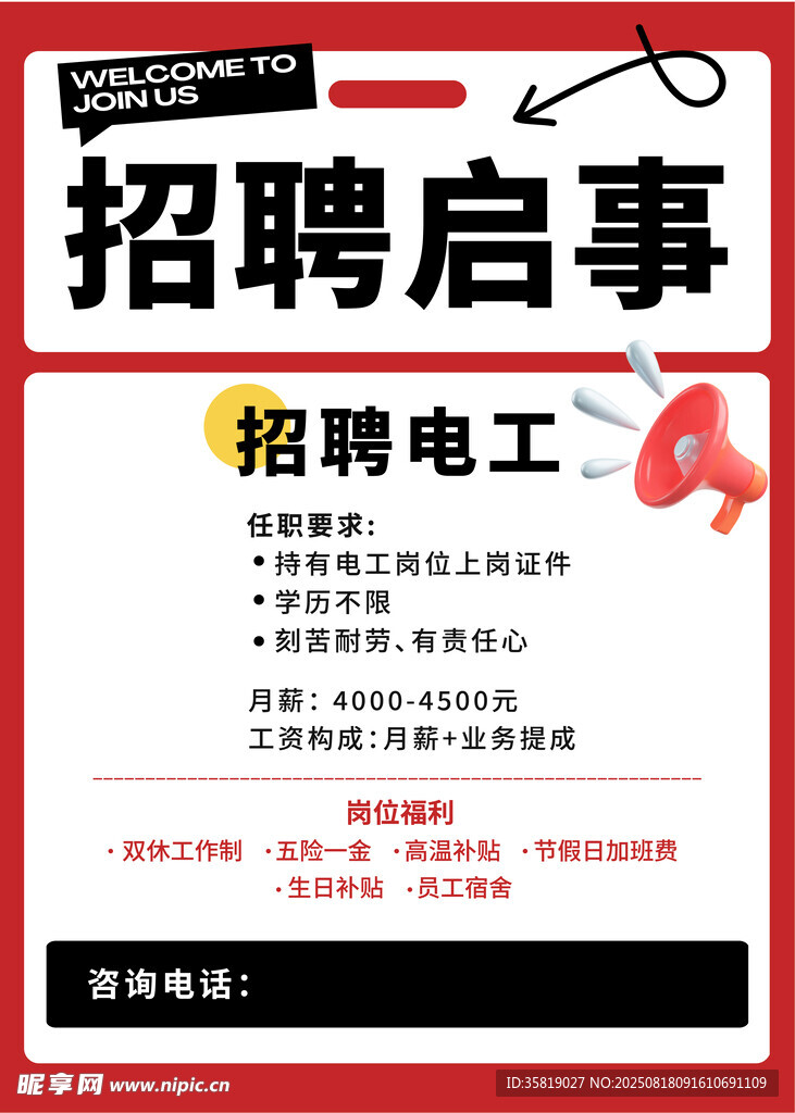 电工招聘启事