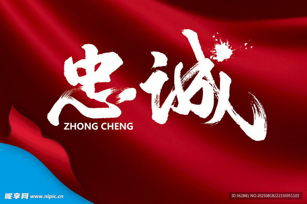 忠诚书法字体