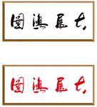 大展宏图