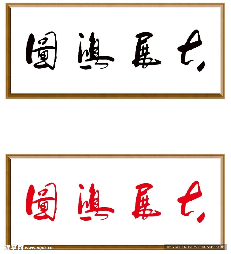 大展宏图