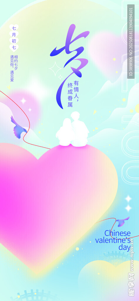 七夕 情人节
